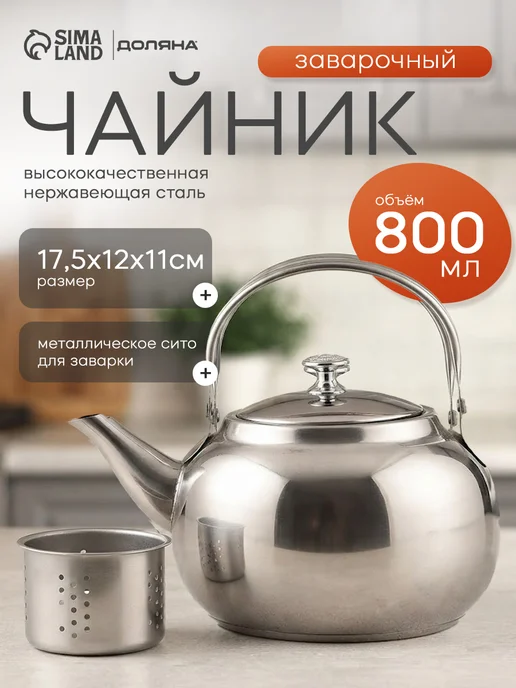 SKYPHOS Чайник заварочный металлический с ситечком 700 мл "Жуан", 700 мл