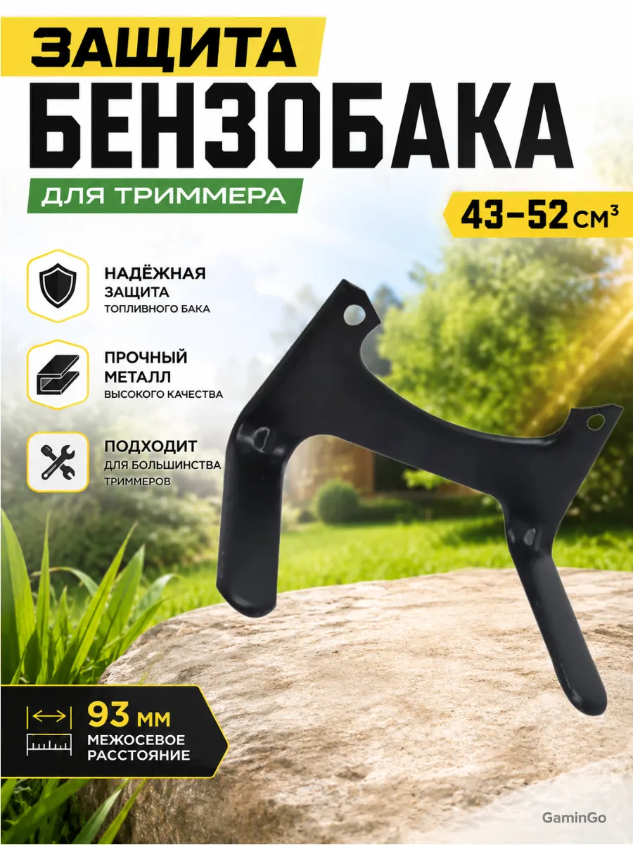 Защита бензобака для триммера 43-52 см3