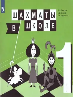 Шахматы в школе. Первый год обучения. Учебник Просвещение 71495400 купить за 354 ₽ в интернет-магазине Wildberries