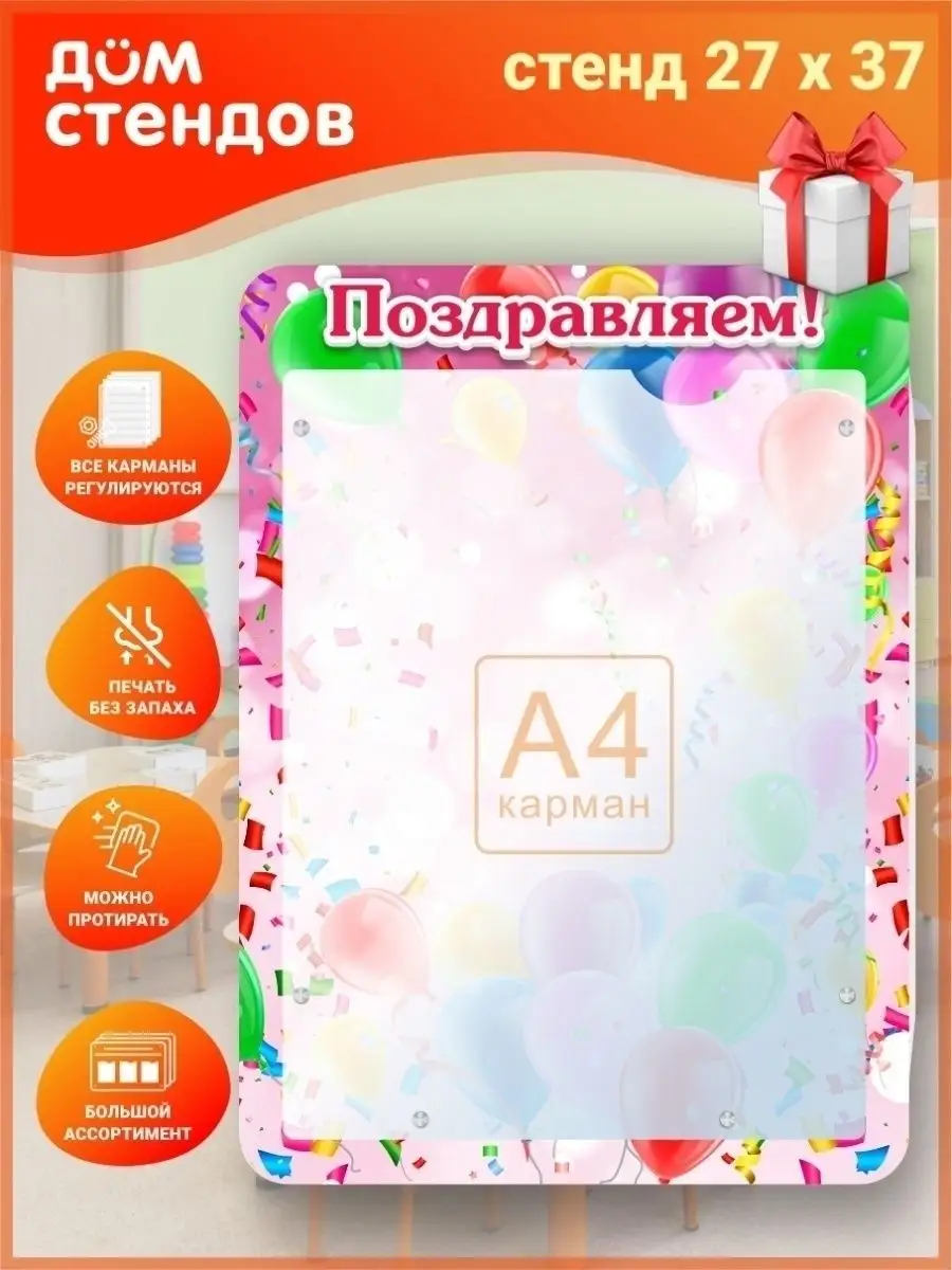 Стенд, Поздравляем Дом Стендов 71499958 купить за 809 ₽ в интернет-магазине  Wildberries