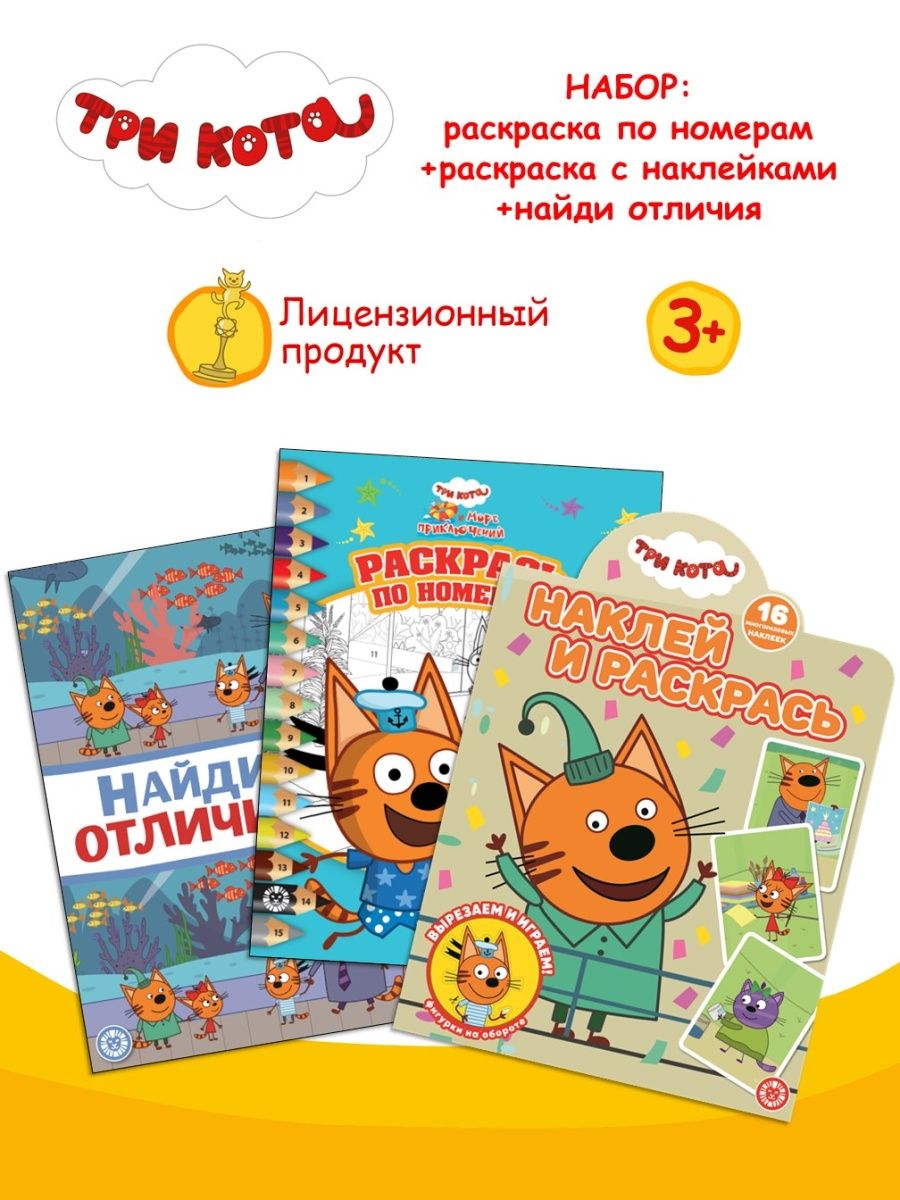 Набор Три кота: раскраски/развивающая книга найди отличия Три кота 71506726  купить за 282 ₽ в интернет-магазине Wildberries