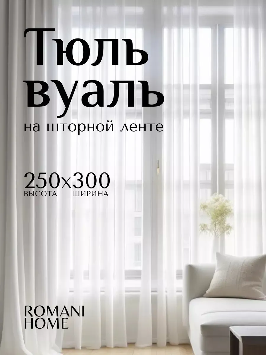 Тюль вуаль в спальню и гостиную 300х250 см белая