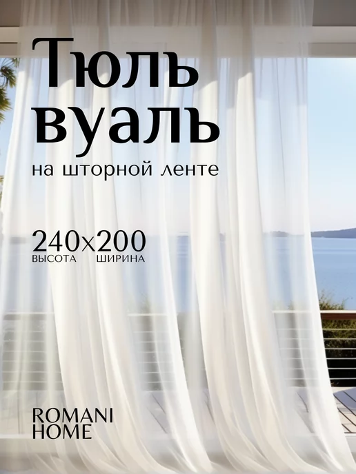 Romani Home Тюль 200×240 вуаль белый