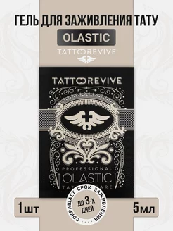 Гель для заживления тату Olastic в саше 5 мл. Tattoo Revive 71560525 купить за 56 ₽ в интернет-магазине Wildberries