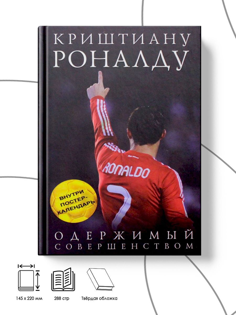 Роналду одержимый. Криштиану Роналду Одержимый совершенством. Книга Криштиану Роналду Одержимый совершенством.