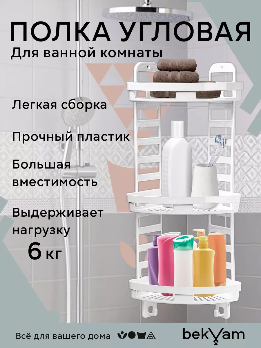 Держатель для ванной угловой bekväm 71597689 купить в интернет-магазине  Wildberries