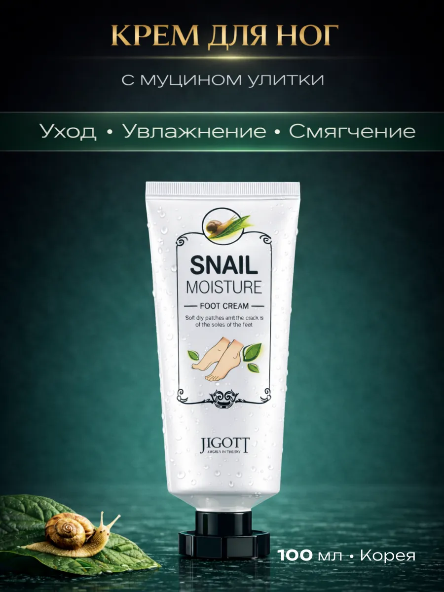 Крем для ног с муцином улитки корейский 100 мл