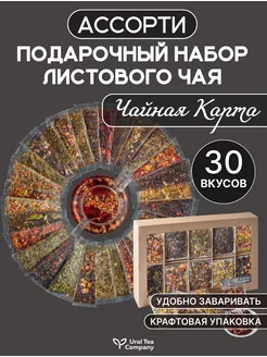 Подарочный набор чая листовой 30 вкусов Ural Tea Company 71598858 купить за 894 ₽ в интернет-магазине Wildberries