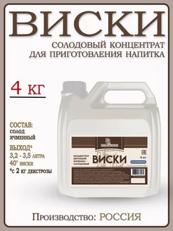 Солодовый концентрат Виски, 4 кг Ячменный PETROKOLOSS 71599408 купить за 615 ₽ в интернет-магазине Wildberries