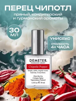 Туалетная вода Demeter Перец Чипотле 30 мл Библиотека ароматов 71604182 купить за 1 782 ₽ в интернет-магазине Wildberries