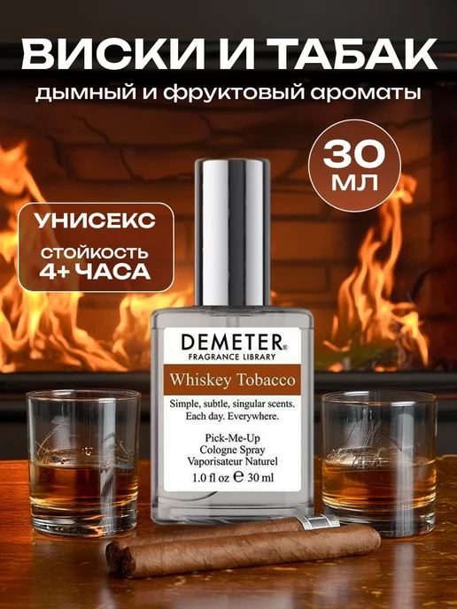 Библиотека ароматов Туалетная вода Demeter Виски и табак 30 мл