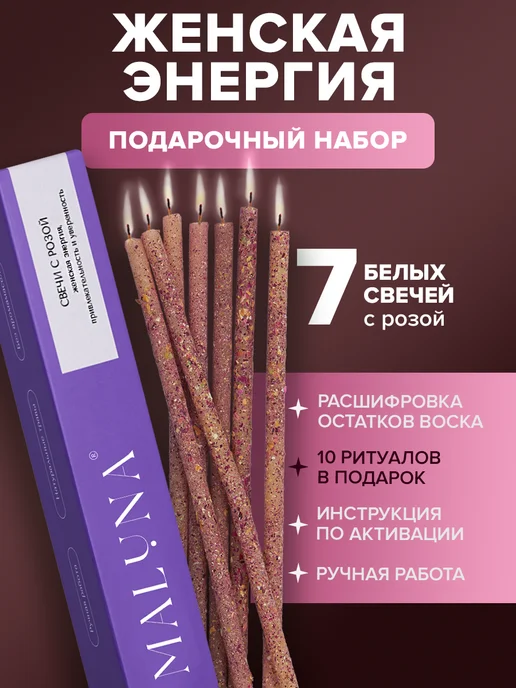 Maluna Подарочный набор магические свечи женская энергия, белый