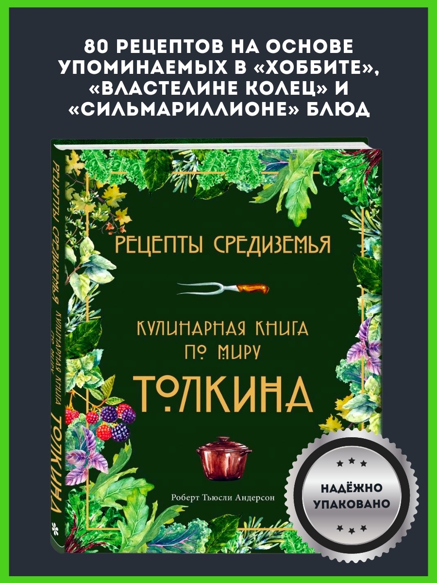 Рецепты Средиземья. Кулинарная книга по миру Толкина Эксмо 71606262 купить  за 1 047 ₽ в интернет-магазине Wildberries