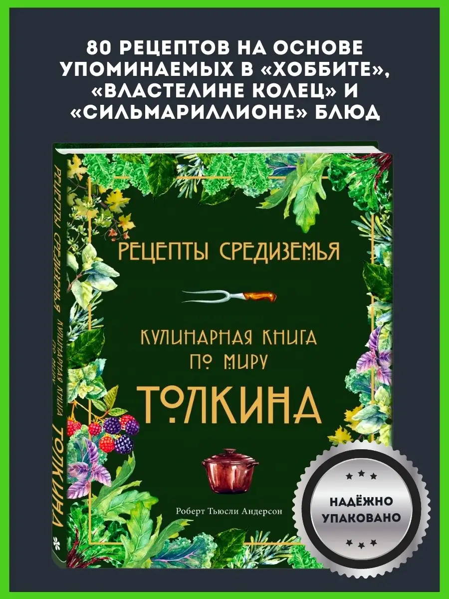 Рецепты Средиземья. Кулинарная книга по миру Толкина Эксмо 71606262 купить  за 1 059 ₽ в интернет-магазине Wildberries