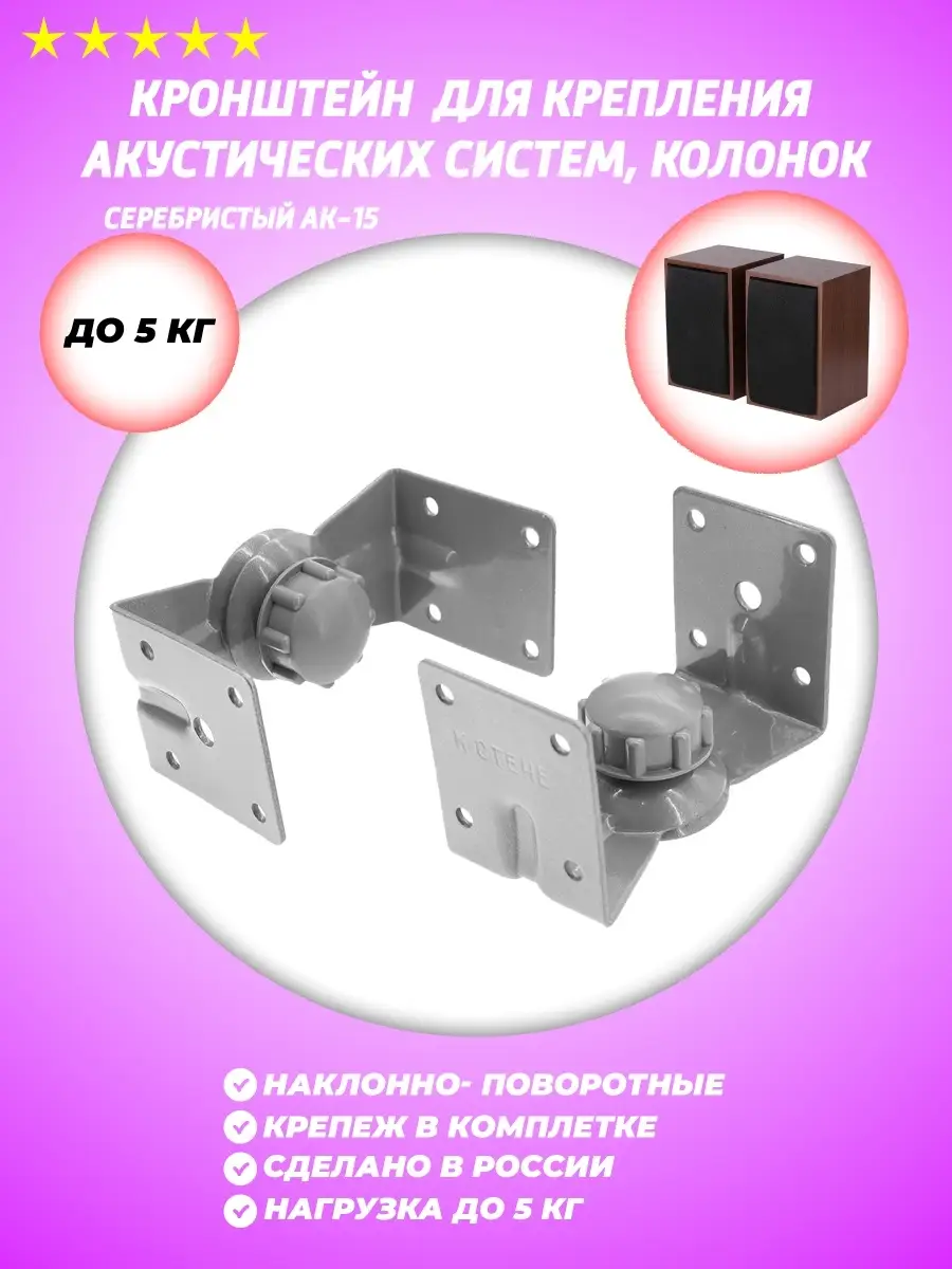 Кронштейн для акустических колонок , наклонно-поворотный крепеж к стене