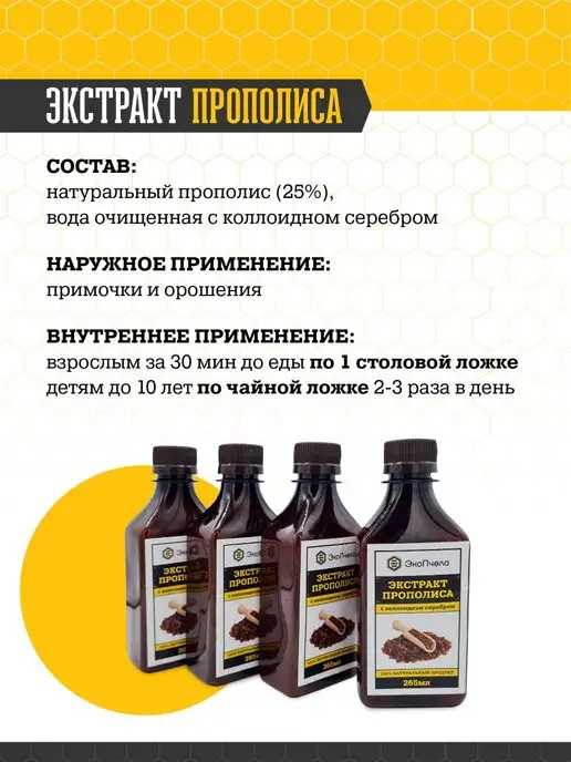 Эко Пчела Здоровье Экстракт прополиса с коллоидным серебром, 250 мл, 250 мл, фото 2