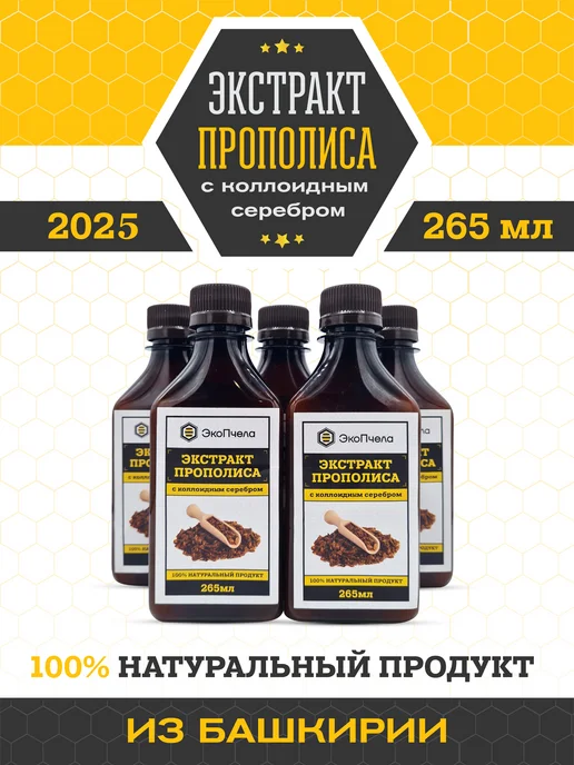 Эко Пчела Здоровье Экстракт прополиса с коллоидным серебром, 250 мл, 250 мл, фото 5