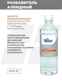 Разбавитель алкидный, 0.35 л VIKA 71609207 купить за 269 ₽ в интернет-магазине Wildberries