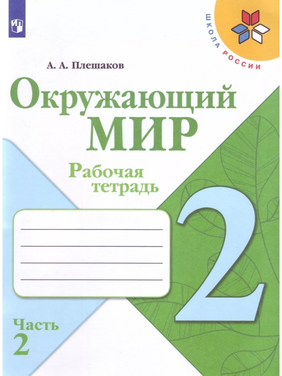 Плешаков. Окружающий мир. Рабочая тетрадь. 2 класс. Ч. 2 Просвещение  71614965 купить в интернет-магазине Wildberries