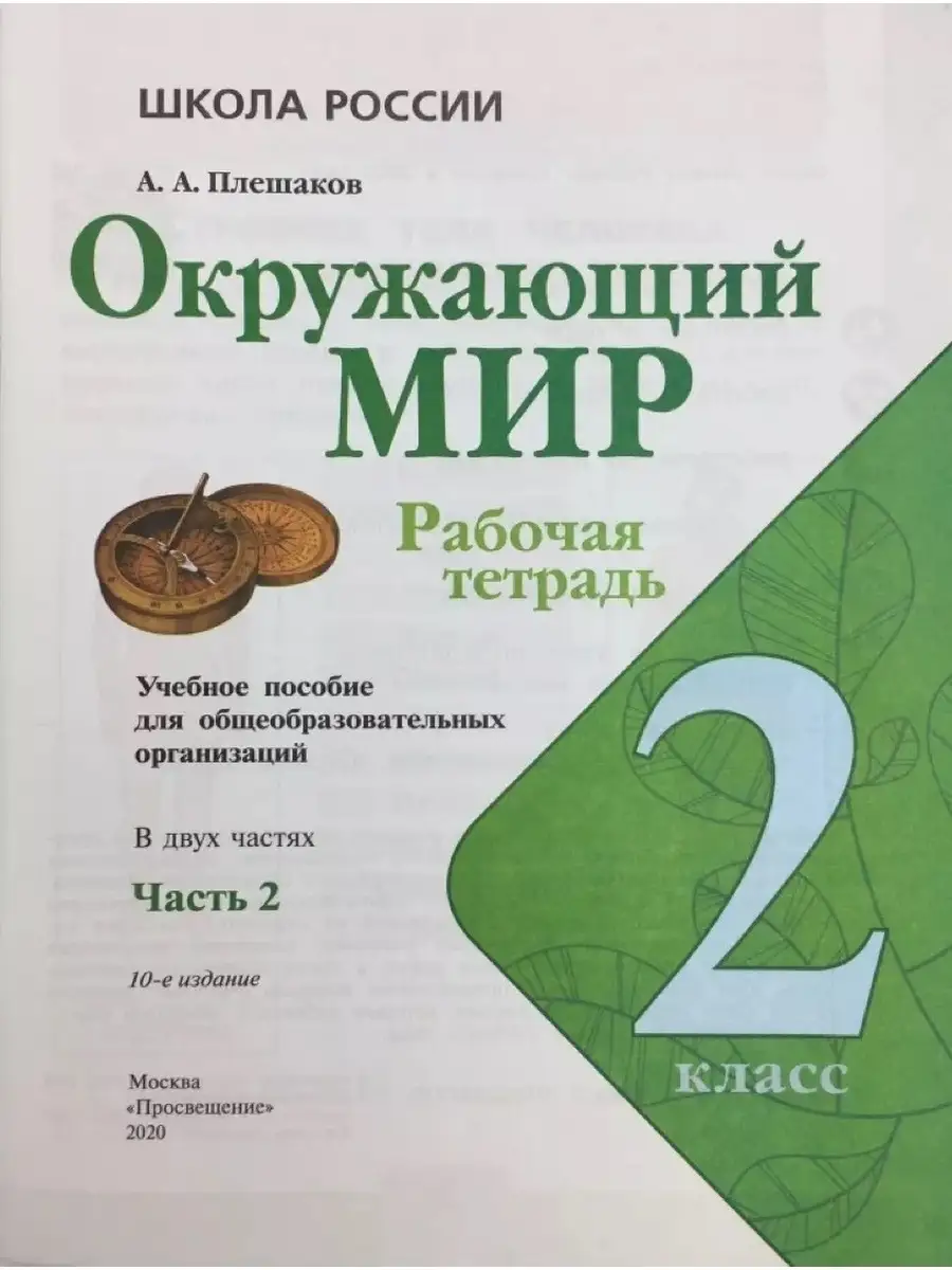 Плешаков. Окружающий мир. Рабочая тетрадь. 2 класс. Ч. 2 Просвещение  71614965 купить в интернет-магазине Wildberries