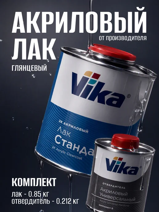 VIKA Лак автомобильный АК-1112 стандарт, 0.85кг + отвердитель, 850 г