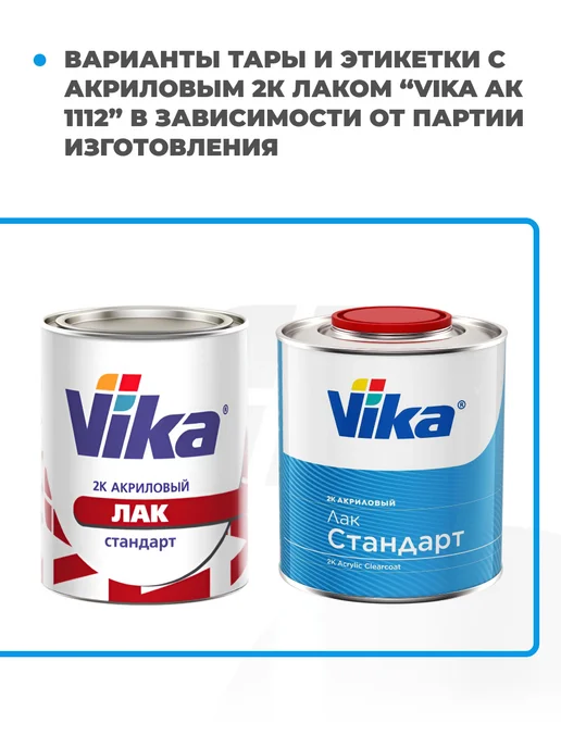 VIKA Лак автомобильный АК-1112 стандарт, 0.85кг + отвердитель, 850 г, фото 2