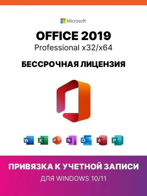 Microsoft Лицензионный Office 2019 Pro plus, 1ПК, с привязкой