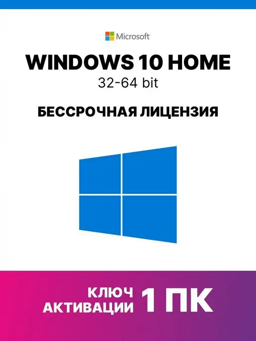 Microsoft Windows 10 Home лицензионный ключ активации