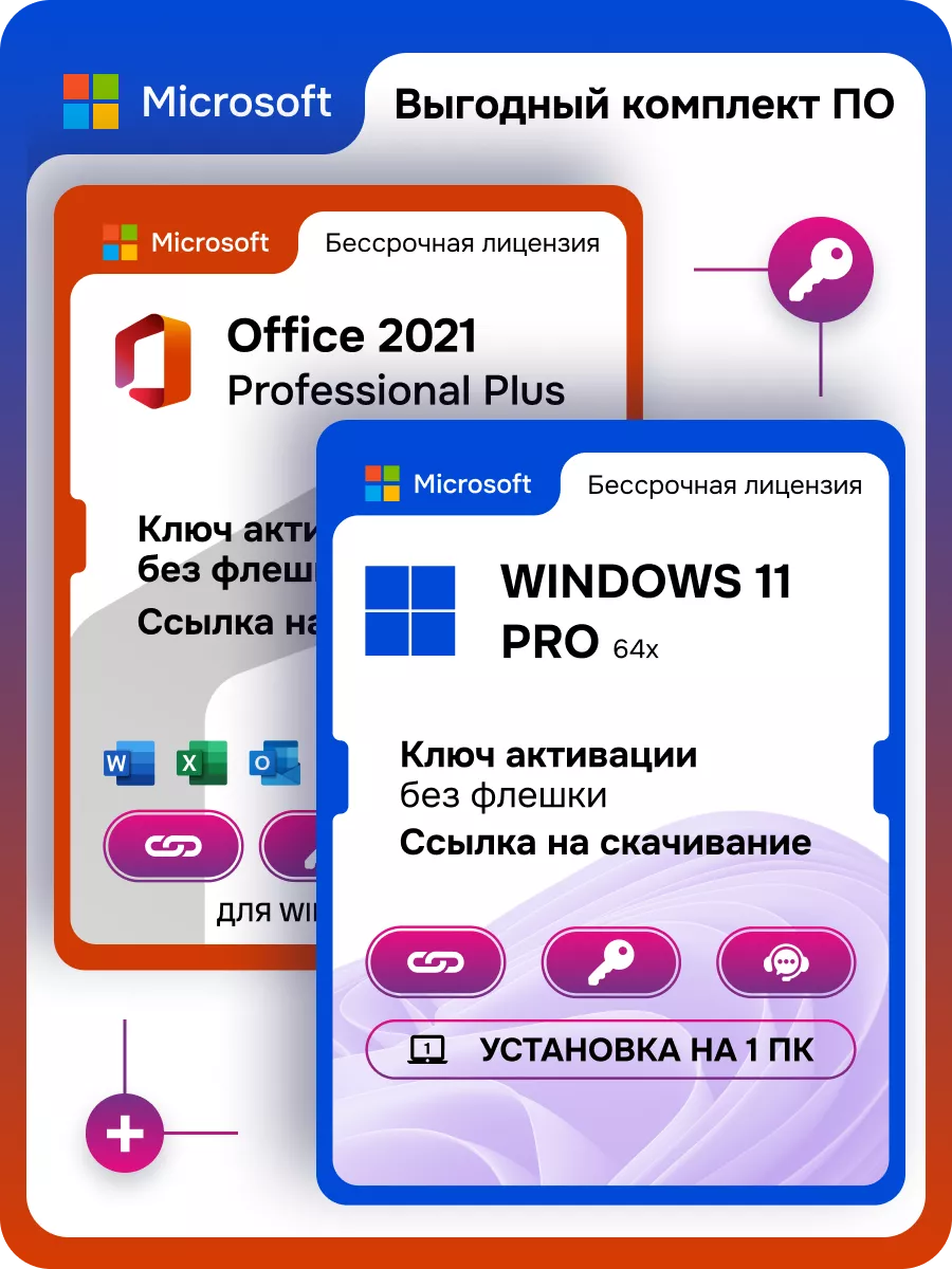 Комплект Windows 11 pro + Office Pro plus 2021 1ПК без USB Microsoft  71616200 купить за 552 ₽ в интернет-магазине Wildberries