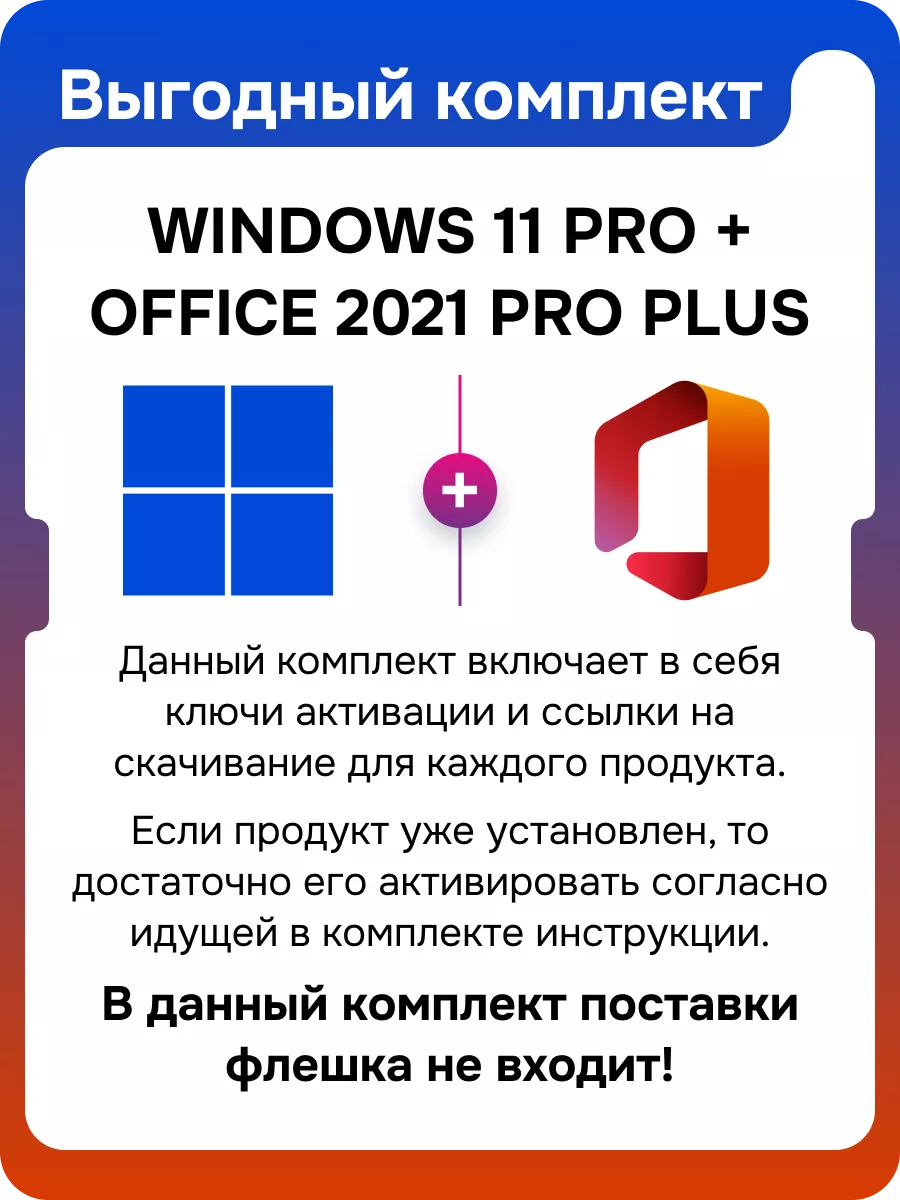 Комплект Windows 11 pro + Office Pro plus 2021 1ПК без USB Microsoft  71616200 купить за 570 ₽ в интернет-магазине Wildberries