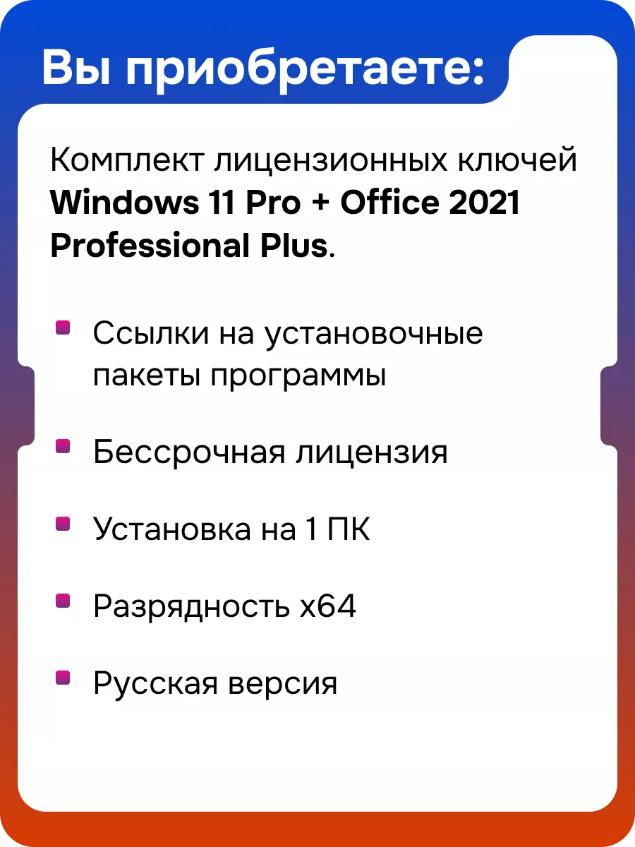 Комплект Windows 11 pro + Office Pro plus 2021 1ПК без USB Microsoft  71616200 купить за 570 ₽ в интернет-магазине Wildberries