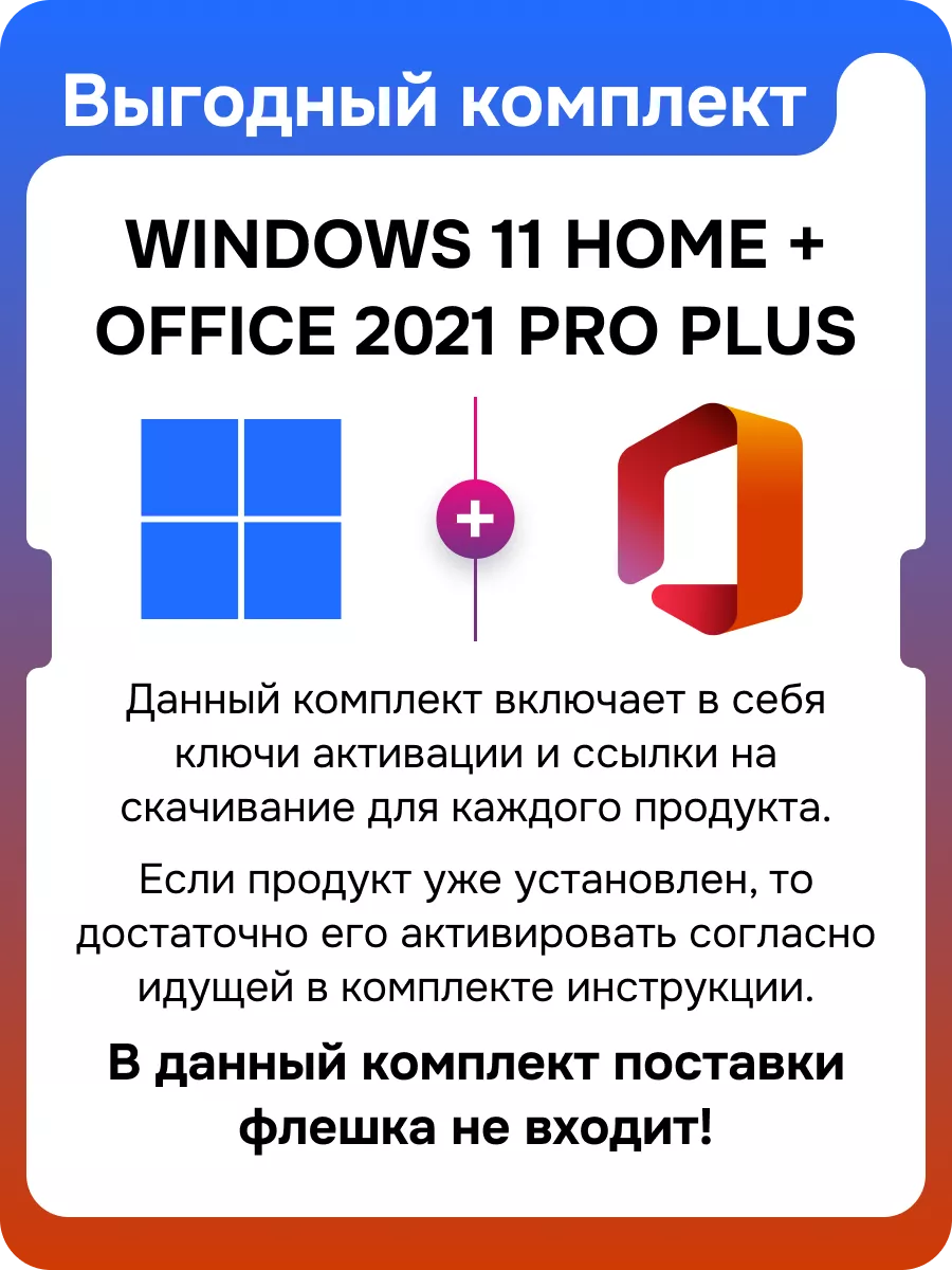 Windows 11 home + office pro plus 2021 ключ активации Microsoft 71616207  купить за 620 ₽ в интернет-магазине Wildberries