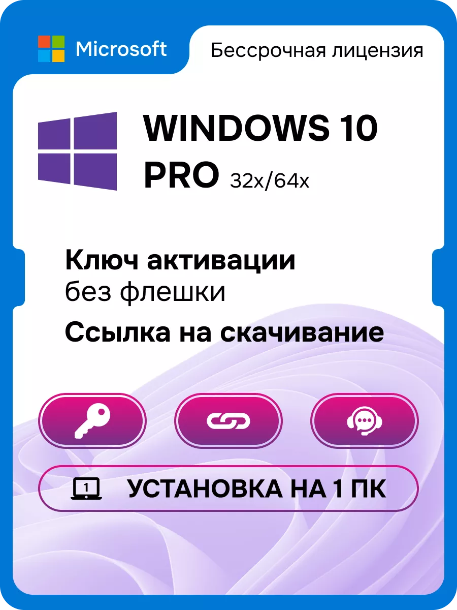 Windows 10 Pro, бессрочный ключ активации, 1 ПК Microsoft 71616210 купить  за 272 ₽ в интернет-магазине Wildberries