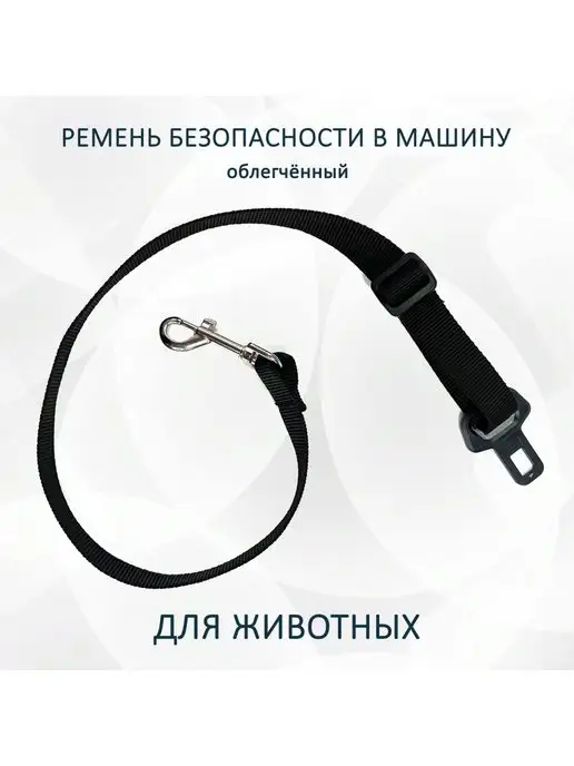 totemica Ремень безопасности для животных в авто, вариант