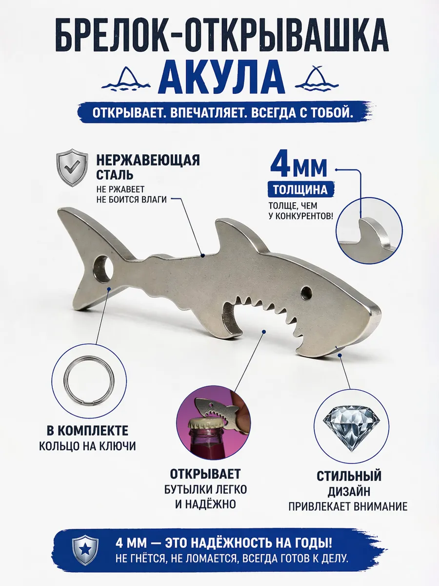 Брелок открывашка "Акула"