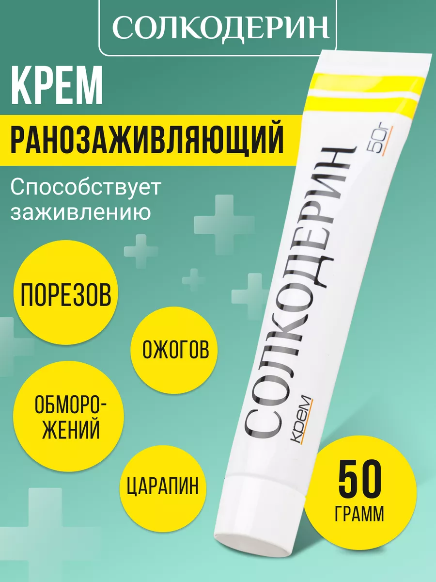 Крем для быстрого заживления ран Солкодерин 50 мл Аклен 71618404 купить за  399 ₽ в интернет-магазине Wildberries