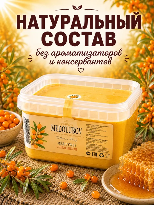 MEDOLUBOV Медовое суфле с Облепихой Медолюбов, Медолюбов, фото 5