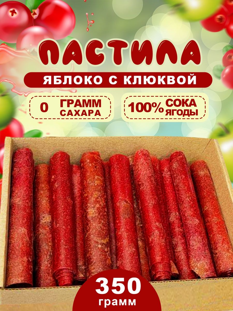 Пастила с клюквой