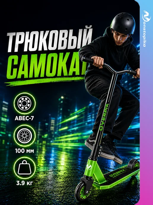 Nonstopika Самокат для трюков стрит, зеленый