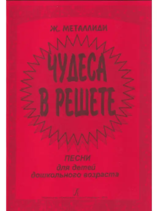 Композитор Чудеса в решете. Песни для детей дошкольного возраста, вариант