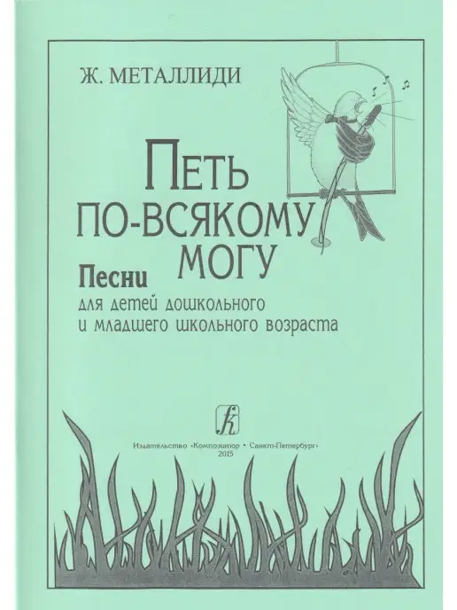 Композитор Петь по-всякому могу. Песни для детей дошкольного и младшего, вариант