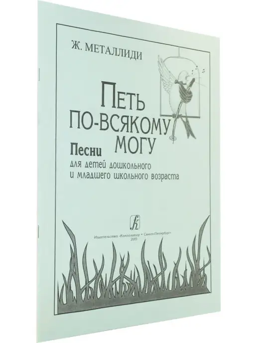 Композитор Петь по-всякому могу. Песни для детей дошкольного и младшего, вариант, фото 2