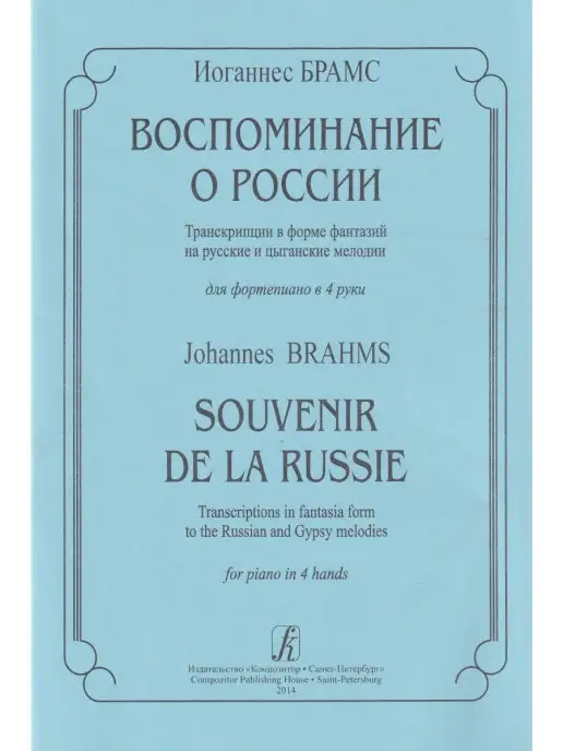 Композитор Брамс И. Воспоминание о России. Транскр. в форме фантазий на, вариант