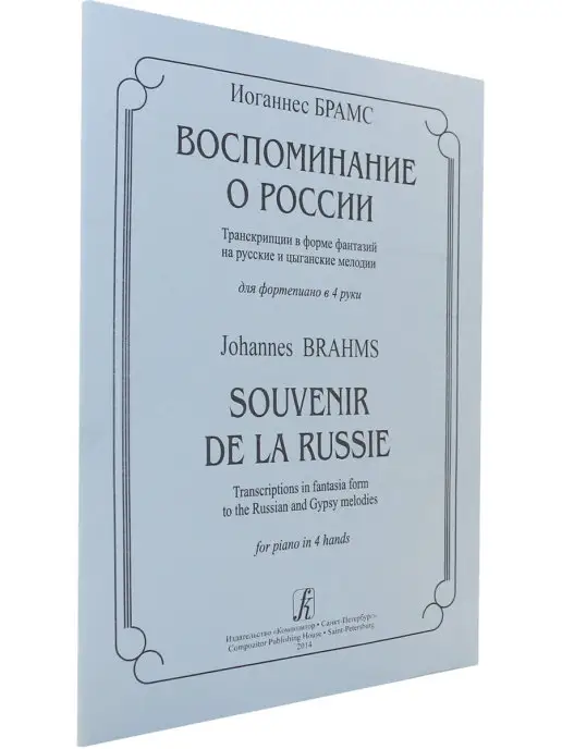 Композитор Брамс И. Воспоминание о России. Транскр. в форме фантазий на, вариант, фото 2
