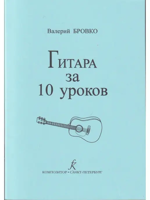 Композитор Гитара за 10 уроков, вариант