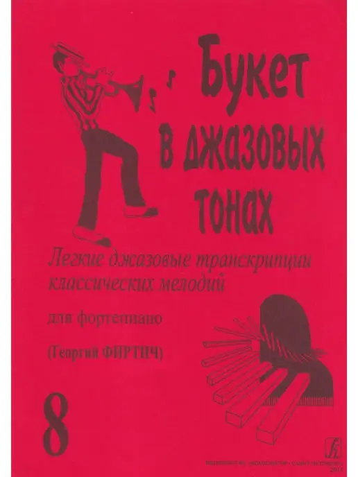 Композитор Букет в джазовых тонах. Популярные классические мелодии в ле, вариант