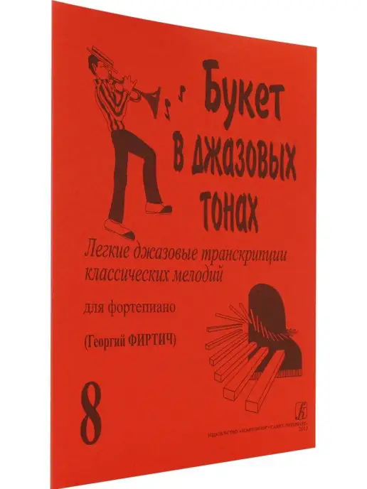 Композитор Букет в джазовых тонах. Популярные классические мелодии в ле, вариант, фото 2