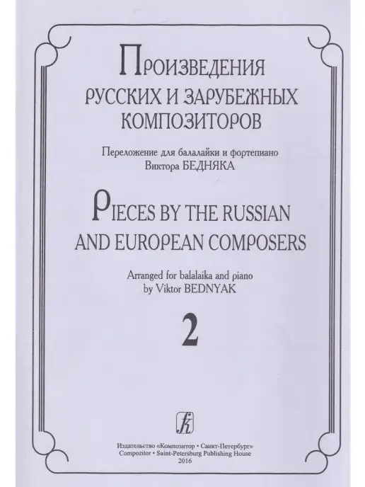 Композитор Произведения русских и зарубежных композиторов. переложении, вариант