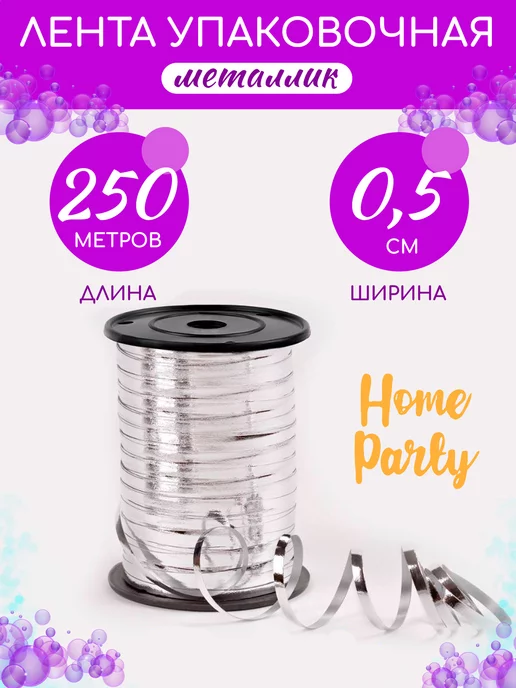 home party Лента упаковочная для шаров подарков