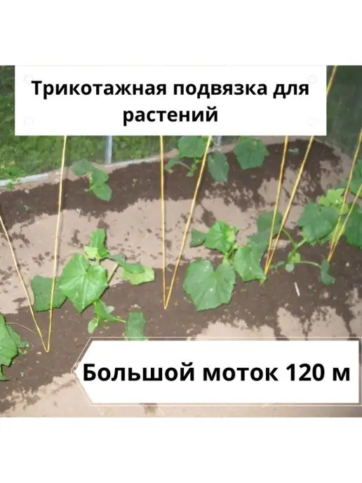 Трикотажная подвязка для растений, вариант